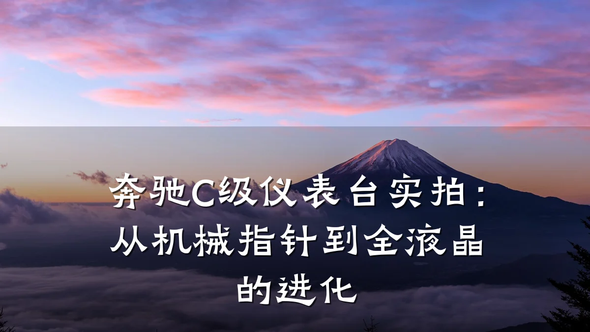 奔驰C级仪表台实拍:从机械指针到全液晶的进化