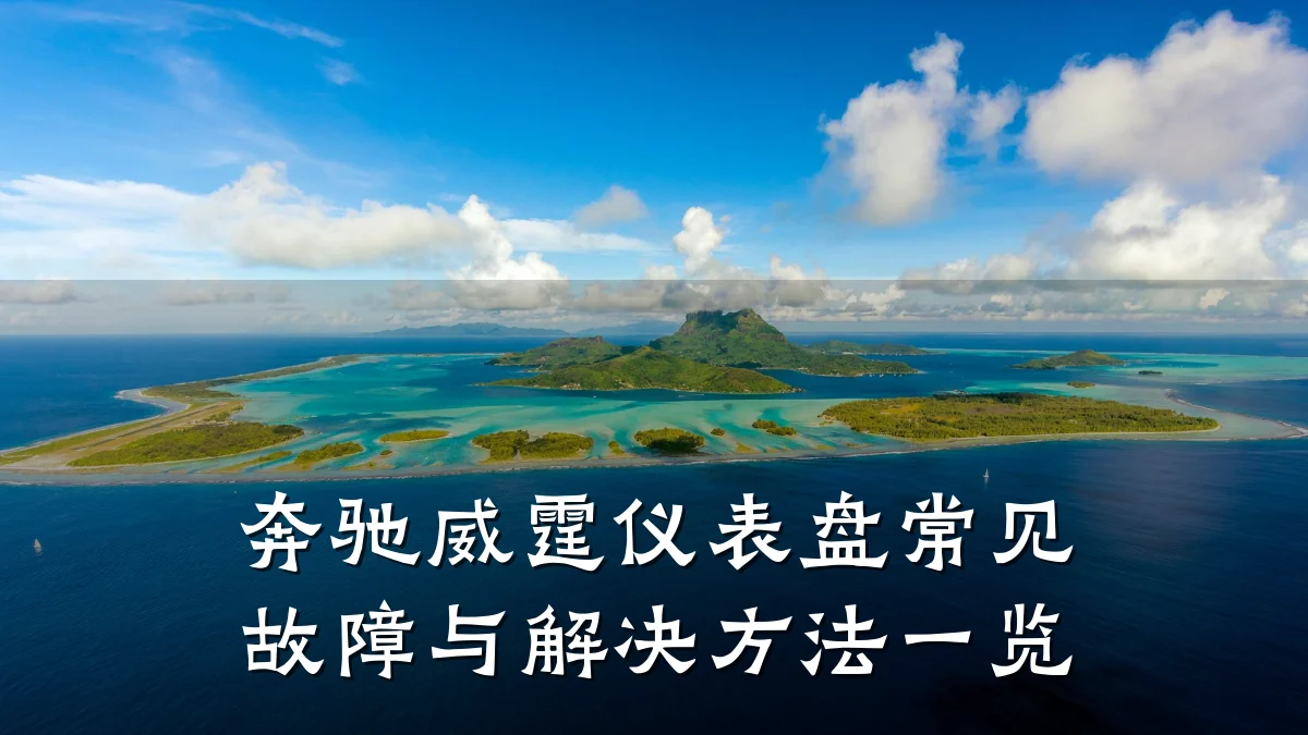 奔驰威霆仪表盘常见故障与解决方法一览