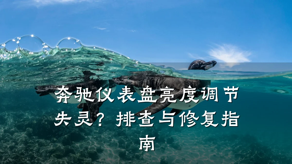 奔驰仪表盘亮度调节失灵?排查与修复指南