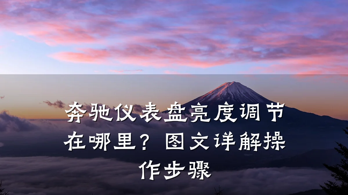 奔驰仪表盘亮度调节在哪里?图文详解操作步骤
