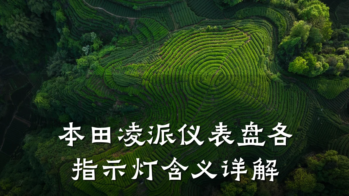 本田凌派仪表盘各指示灯含义详解