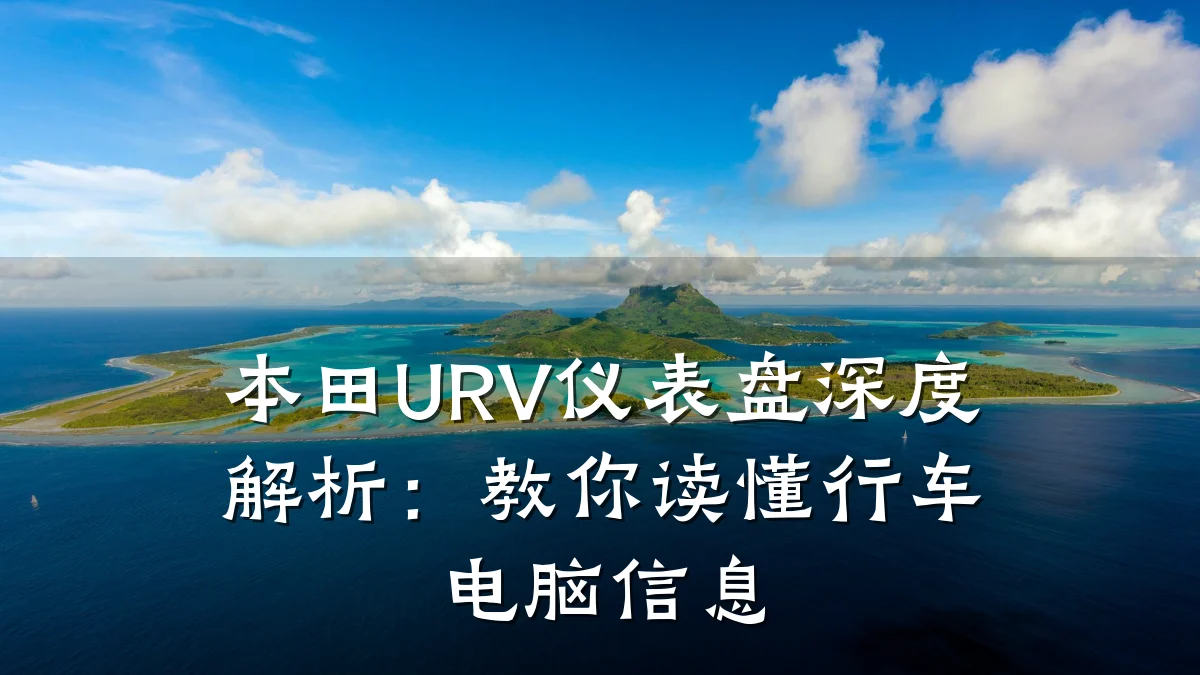 本田URV仪表盘深度解析:教你读懂行车电脑信息