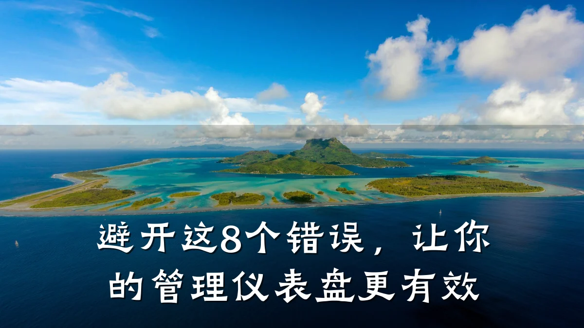 避开这8个错误,让你的管理仪表盘更有效