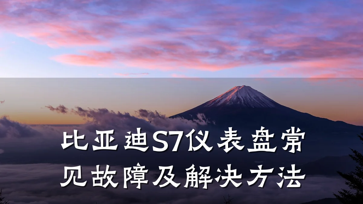 比亚迪S7仪表盘常见故障及解决方法