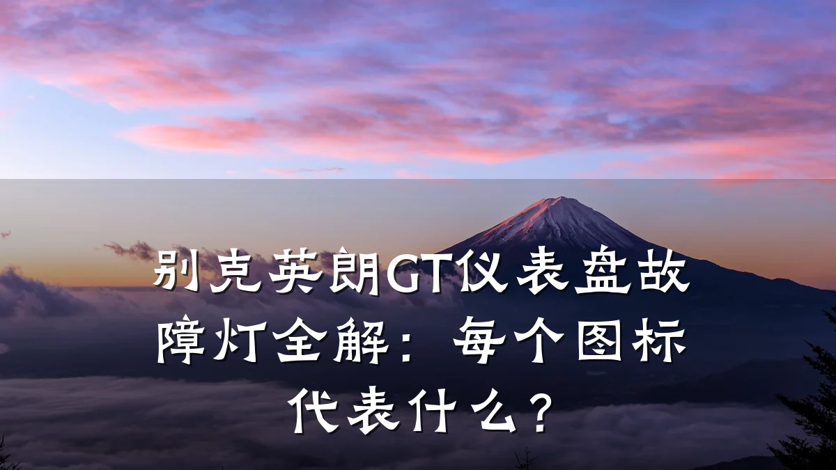 别克英朗GT仪表盘故障灯全解：每个图标代表什么？