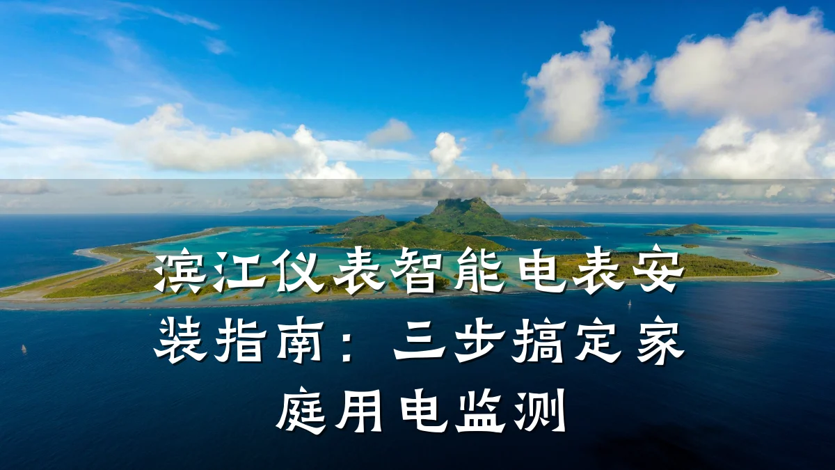 滨江仪表智能电表安装指南:三步搞定家庭用电监测