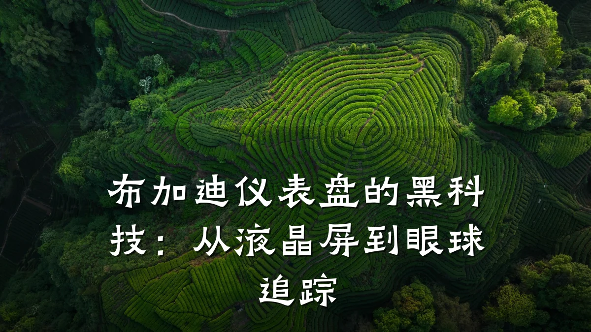 布加迪仪表盘的黑科技:从液晶屏到眼球追踪