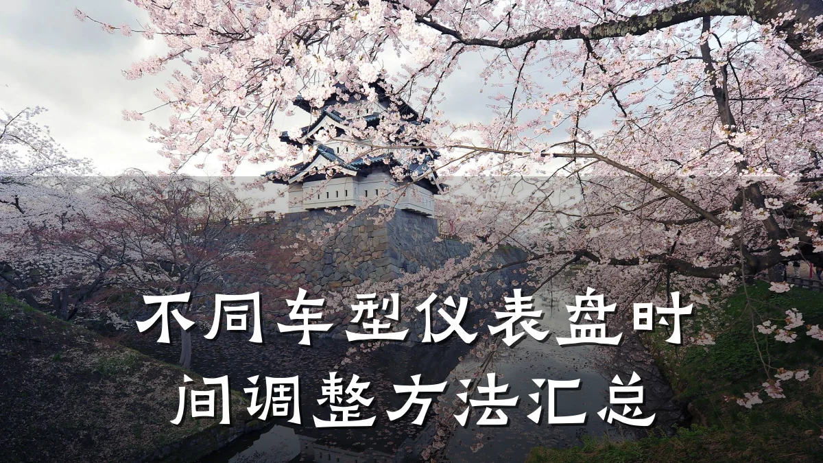 不同车型仪表盘时间调整方法汇总