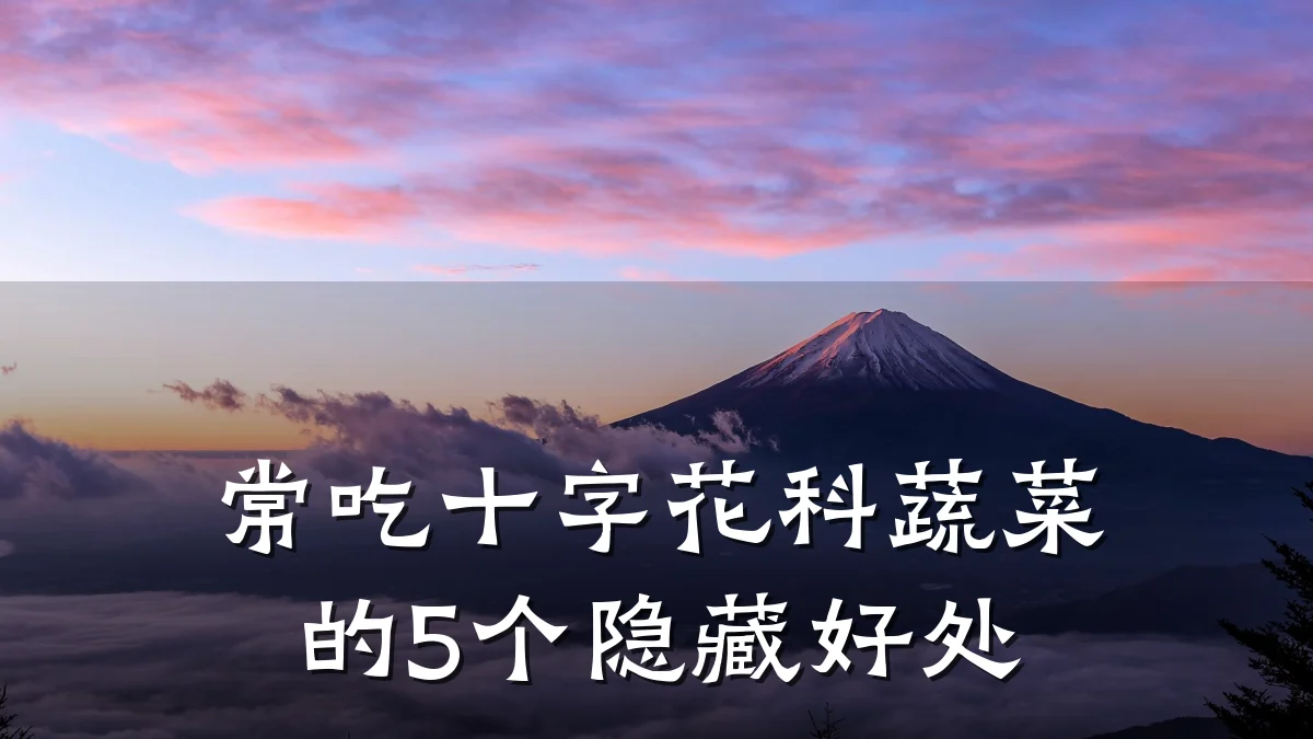 常吃十字花科蔬菜的5个隐藏好处