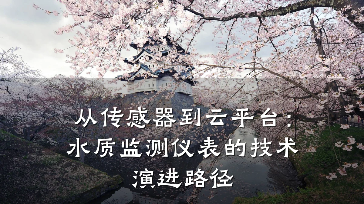 从传感器到云平台:水质监测仪表的技术演进路径