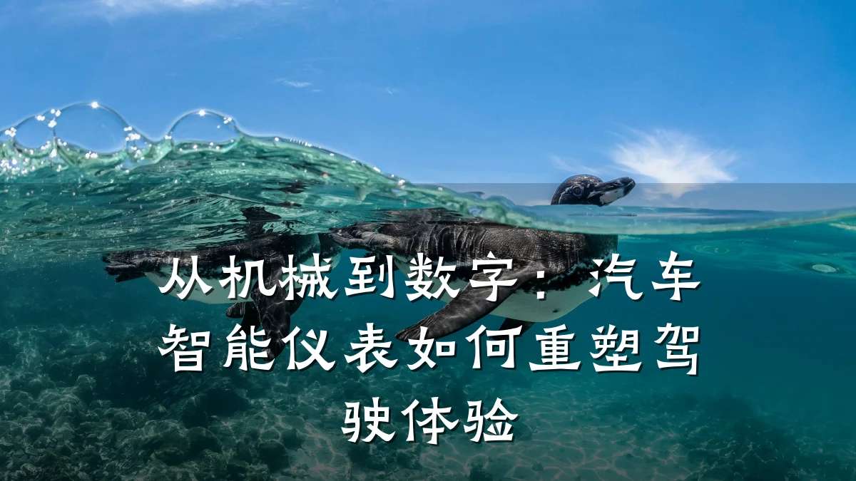 从机械到数字：汽车智能仪表如何重塑驾驶体验