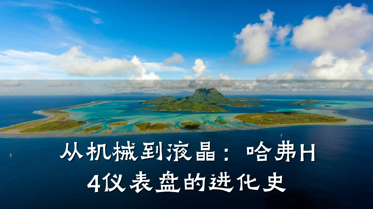 从机械到液晶:哈弗H4仪表盘的进化史