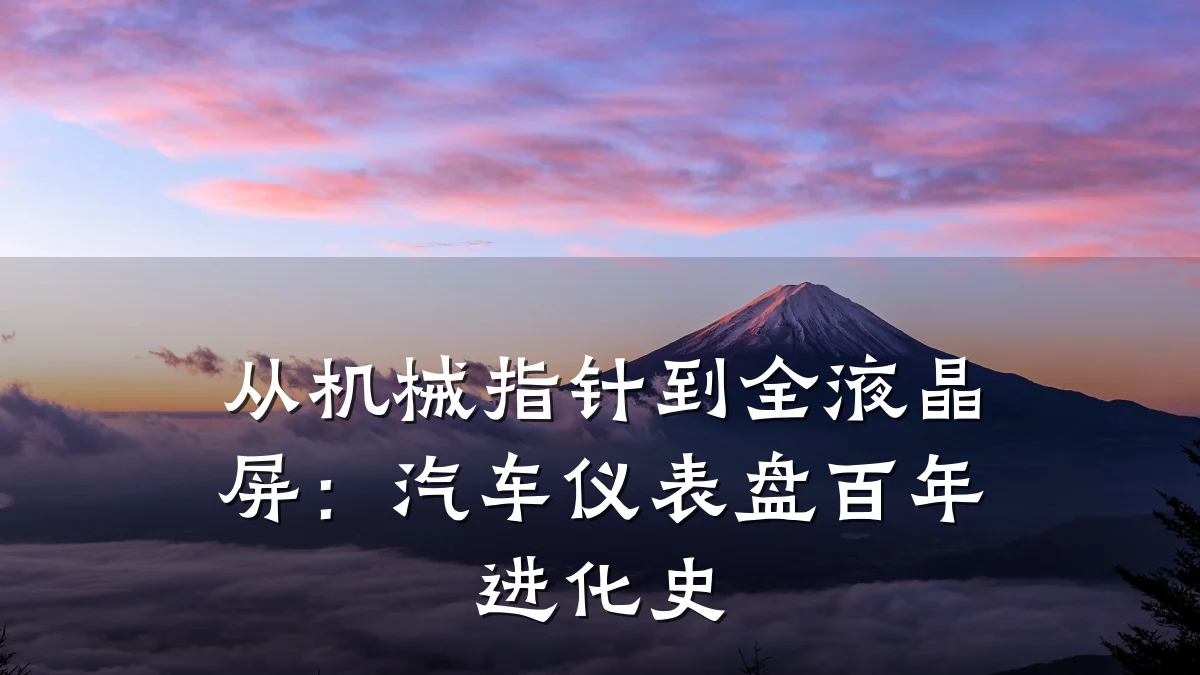从机械指针到全液晶屏:汽车仪表盘百年进化史