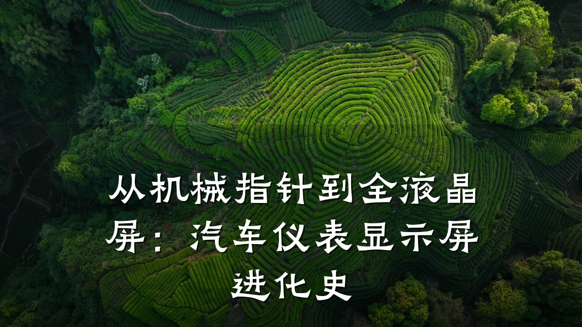 从机械指针到全液晶屏:汽车仪表显示屏进化史