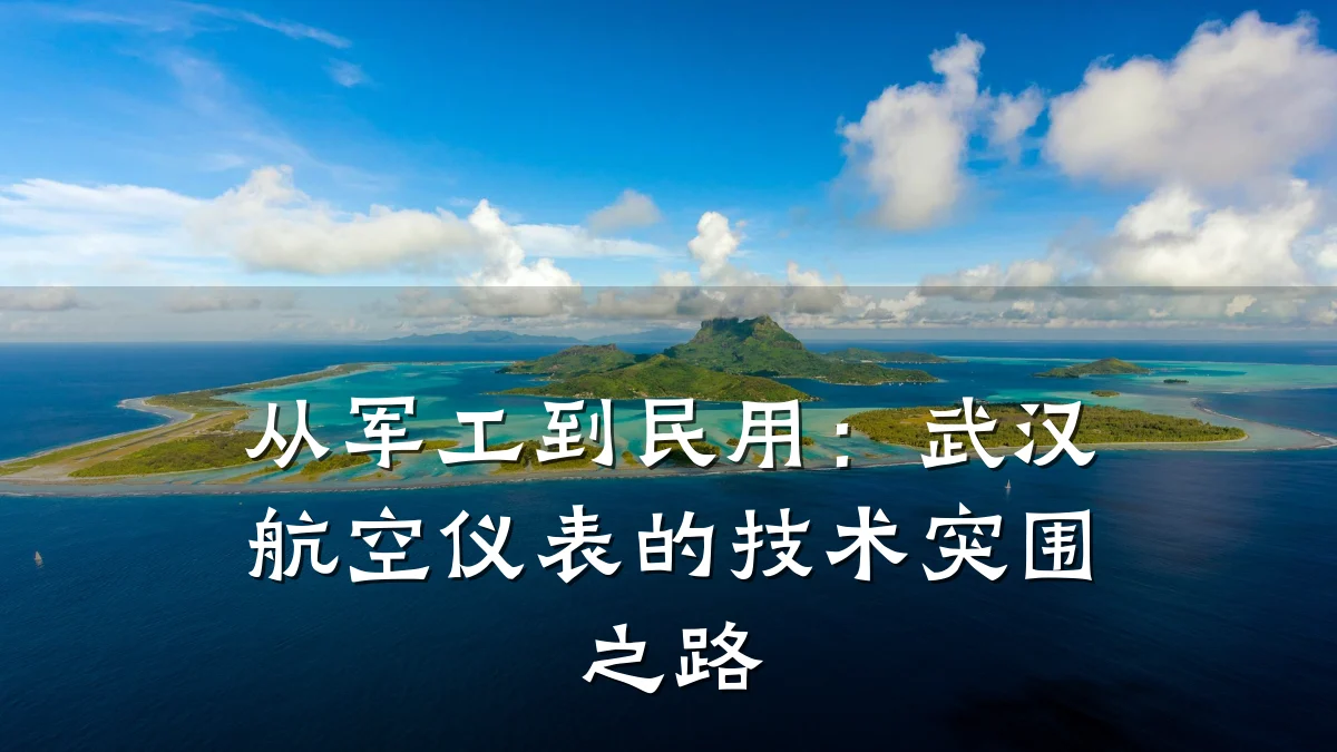 从军工到民用:武汉航空仪表的技术突围之路