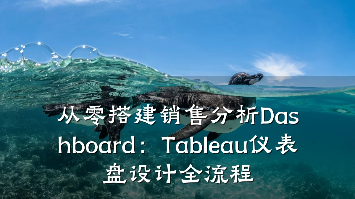 从零搭建销售分析Dashboard：Tableau仪表盘设计全流程