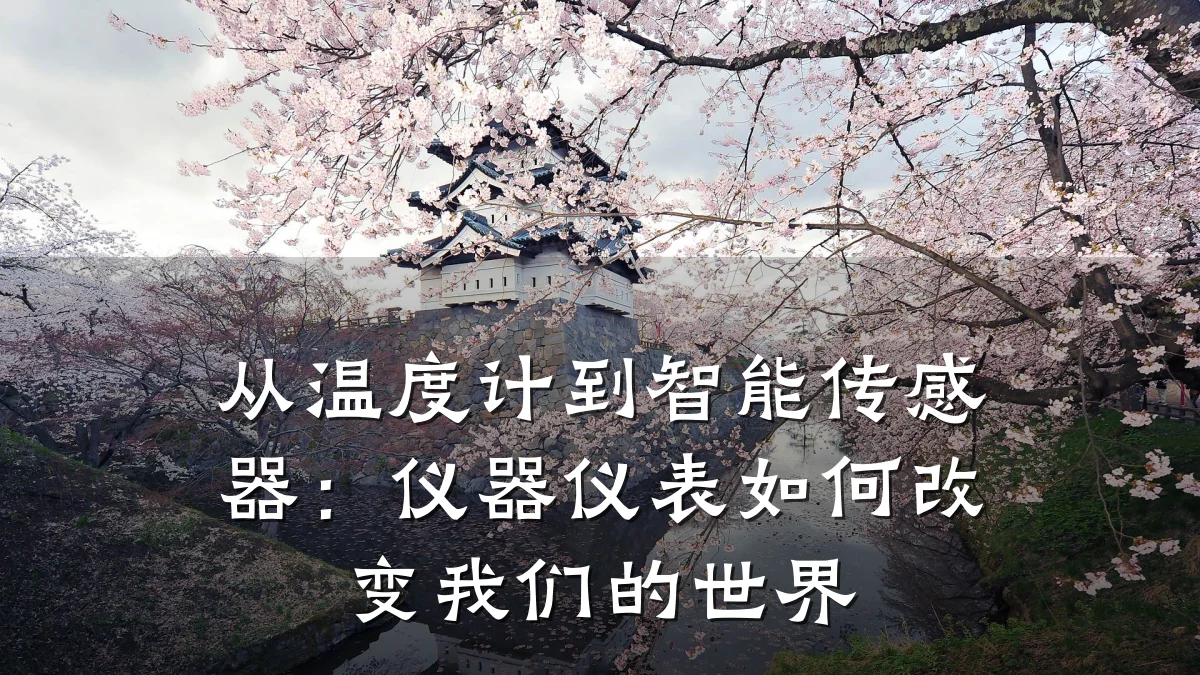 从温度计到智能传感器:仪器仪表如何改变我们的世界