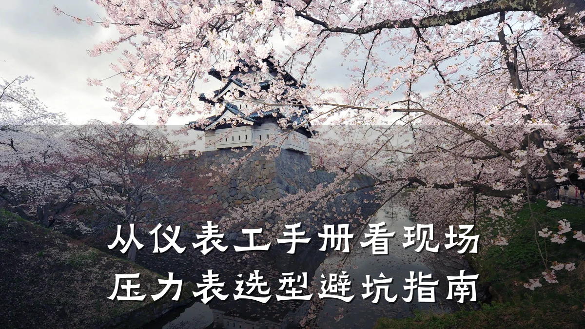 从仪表工手册看现场压力表选型避坑指南