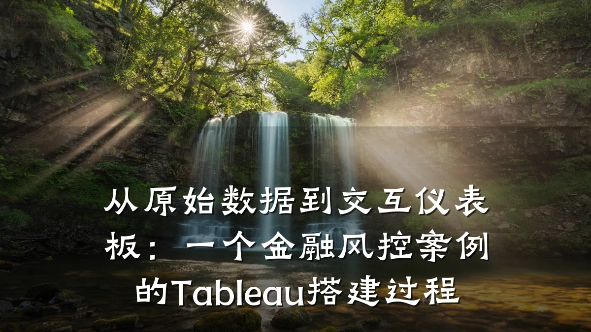 从原始数据到交互仪表板:一个金融风控案例的Tableau搭建过程