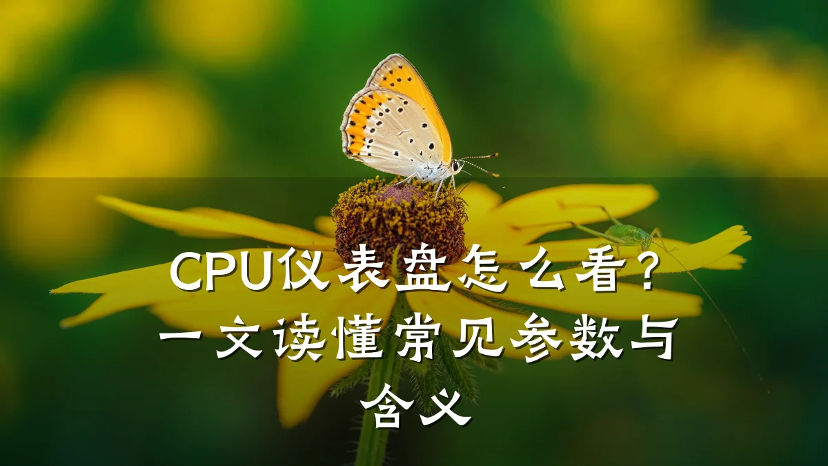 CPU仪表盘怎么看?一文读懂常见参数与含义