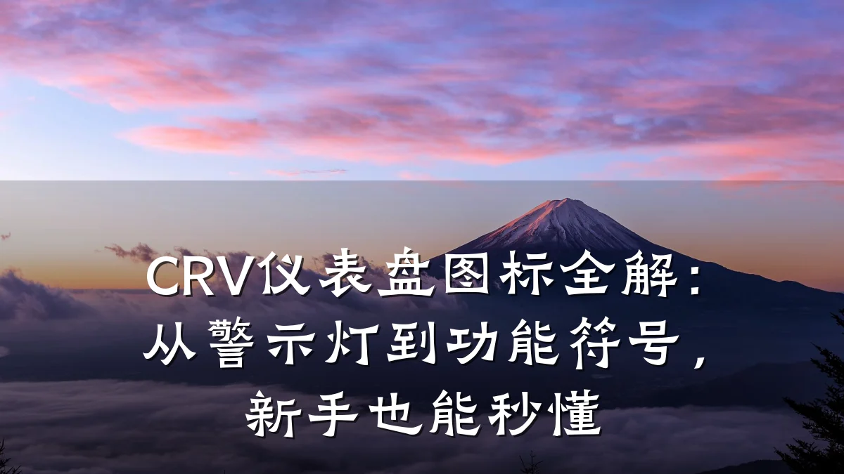 CRV仪表盘图标全解：从警示灯到功能符号，新手也能秒懂