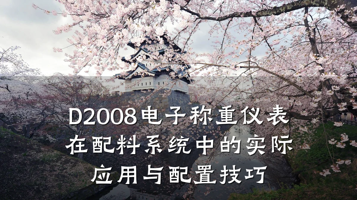 D2008电子称重仪表在配料系统中的实际应用与配置技巧