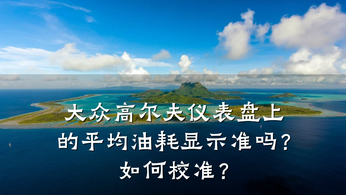 大众高尔夫仪表盘上的平均油耗显示准吗?如何校准?