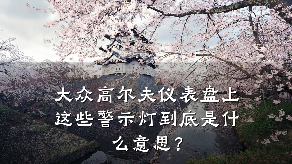 大众高尔夫仪表盘上这些警示灯到底是什么意思?