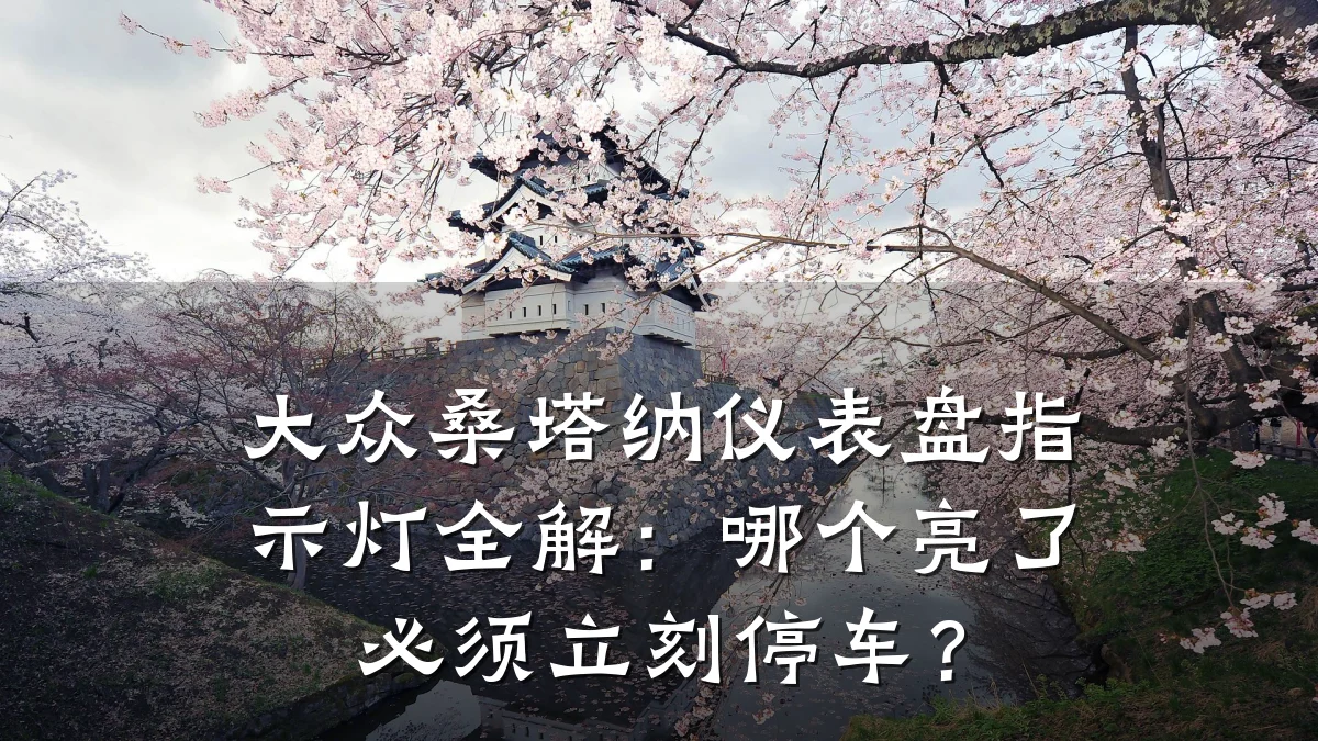 大众桑塔纳仪表盘指示灯全解:哪个亮了必须立刻停车?