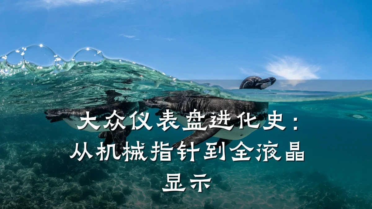 大众仪表盘进化史:从机械指针到全液晶显示