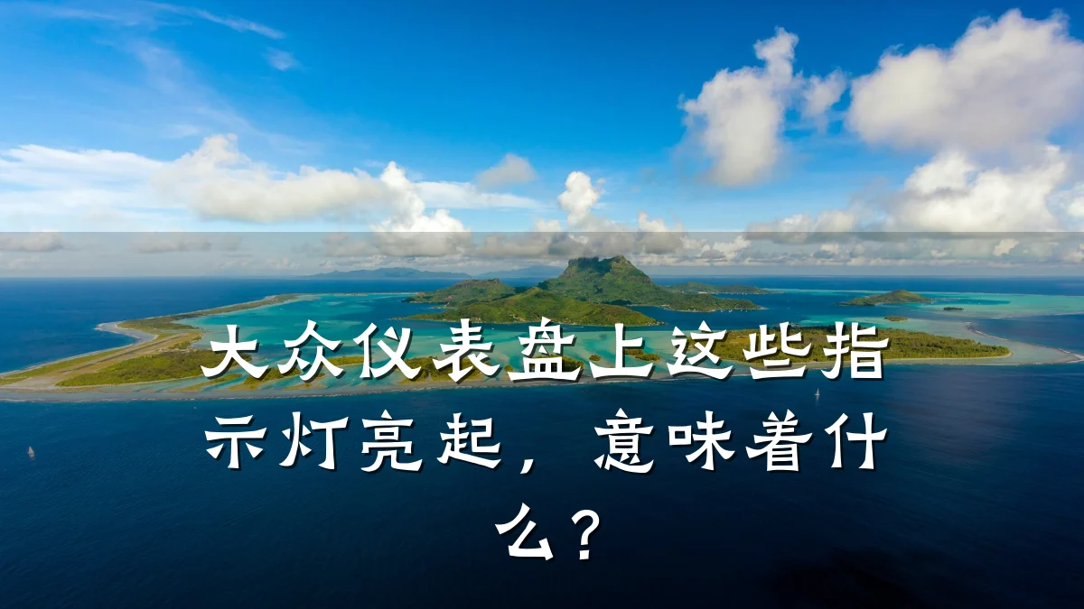 大众仪表盘上这些指示灯亮起,意味着什么?