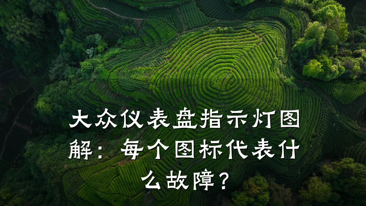 大众仪表盘指示灯图解:每个图标代表什么故障?