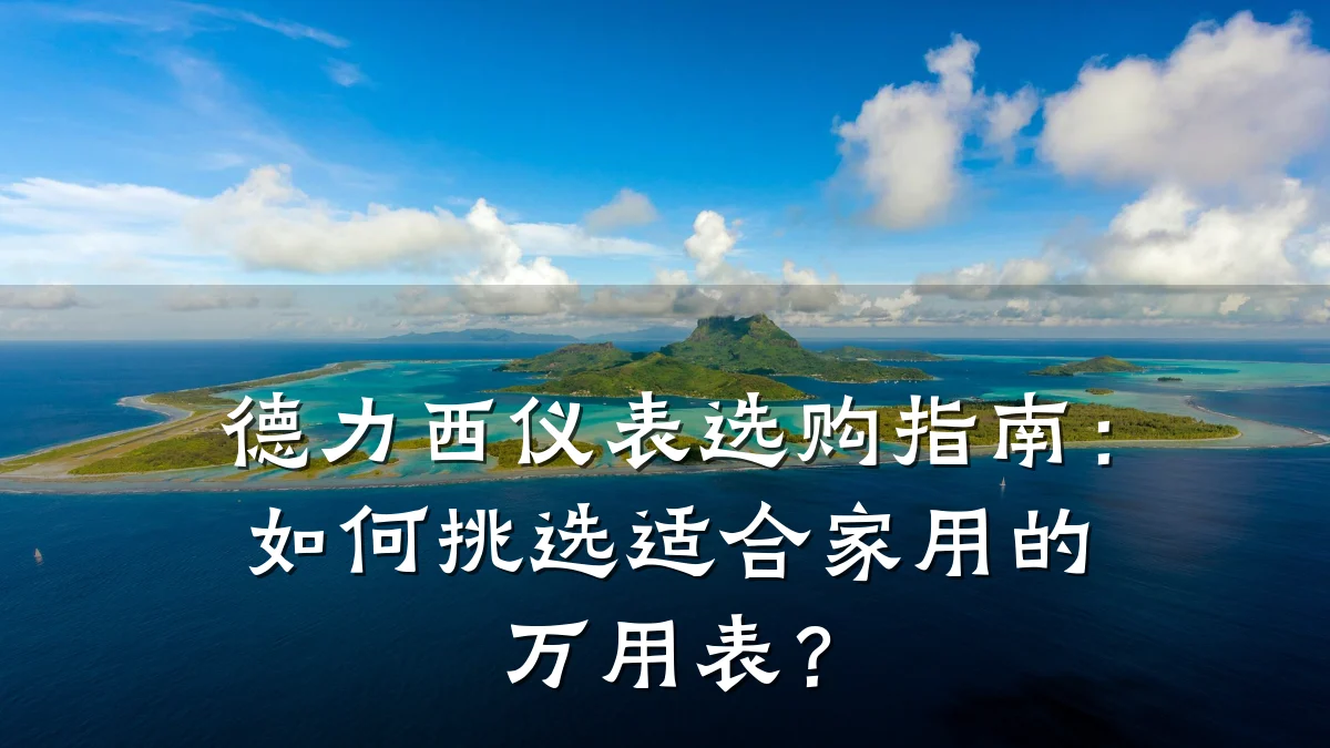 德力西仪表选购指南：如何挑选适合家用的万用表？
