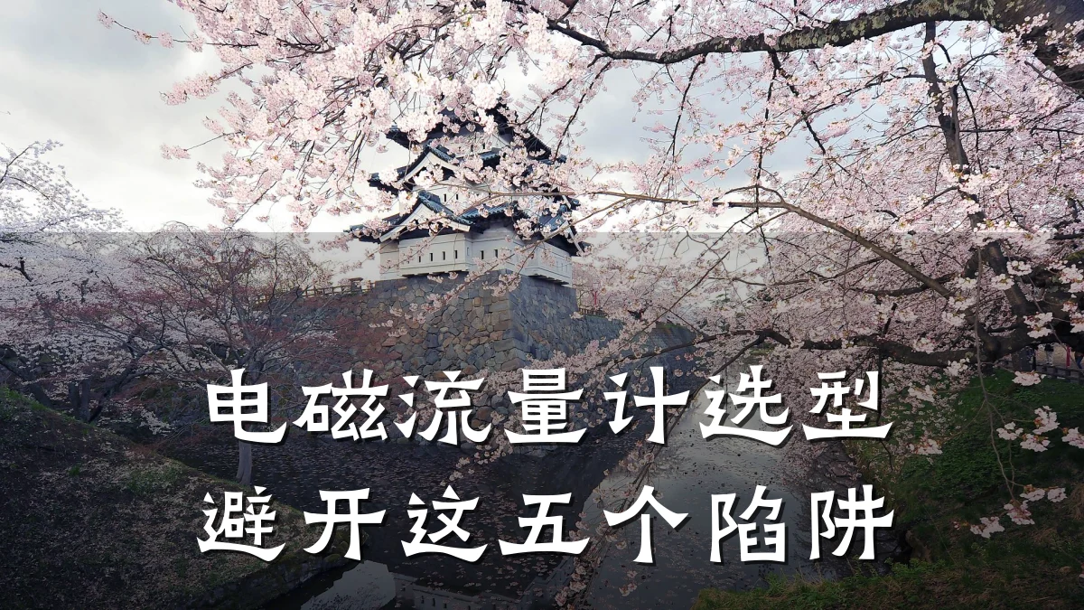 电磁流量计选型避开这五个陷阱