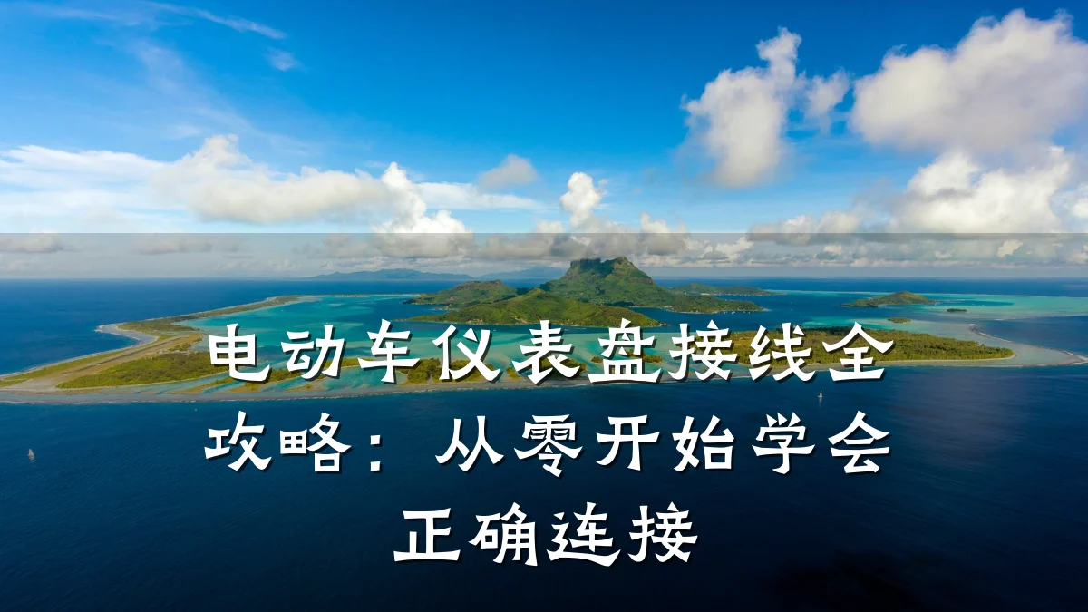 电动车仪表盘接线全攻略:从零开始学会正确连接