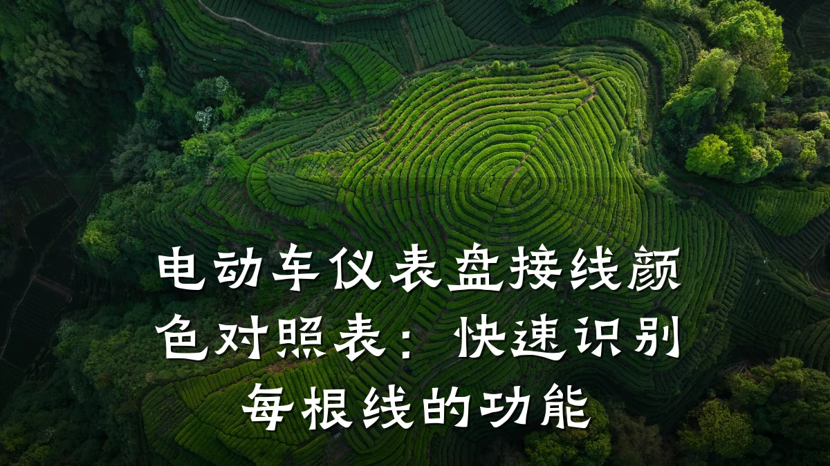 电动车仪表盘接线颜色对照表:快速识别每根线的功能