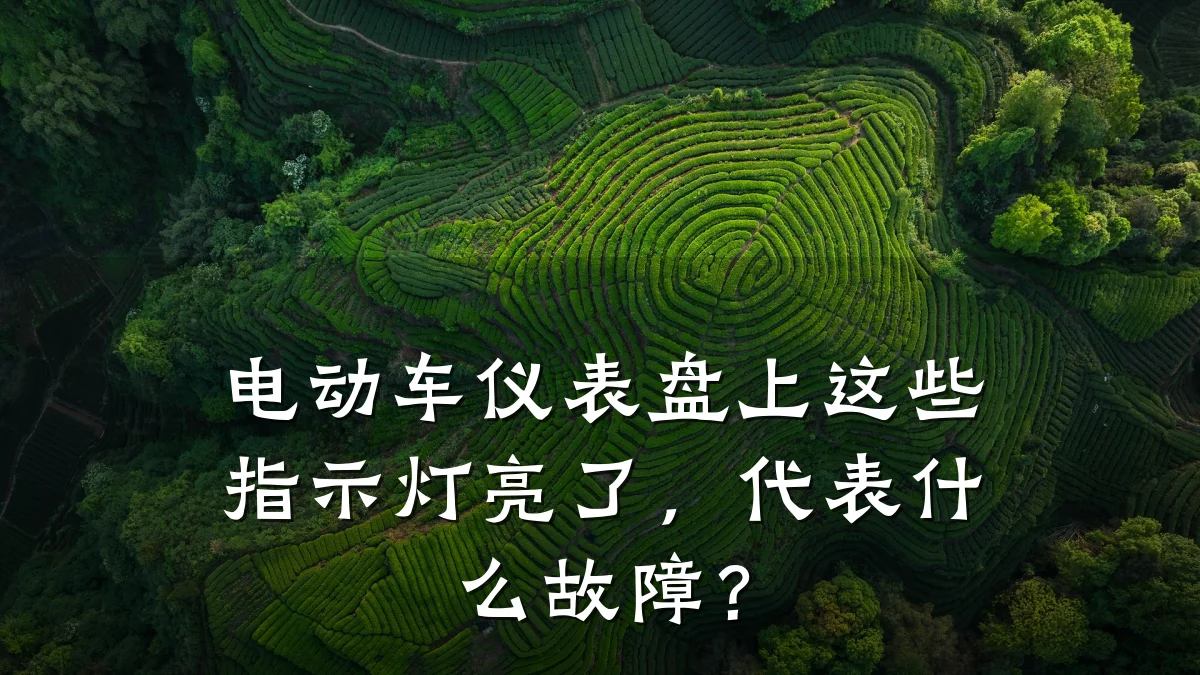电动车仪表盘上这些指示灯亮了,代表什么故障?