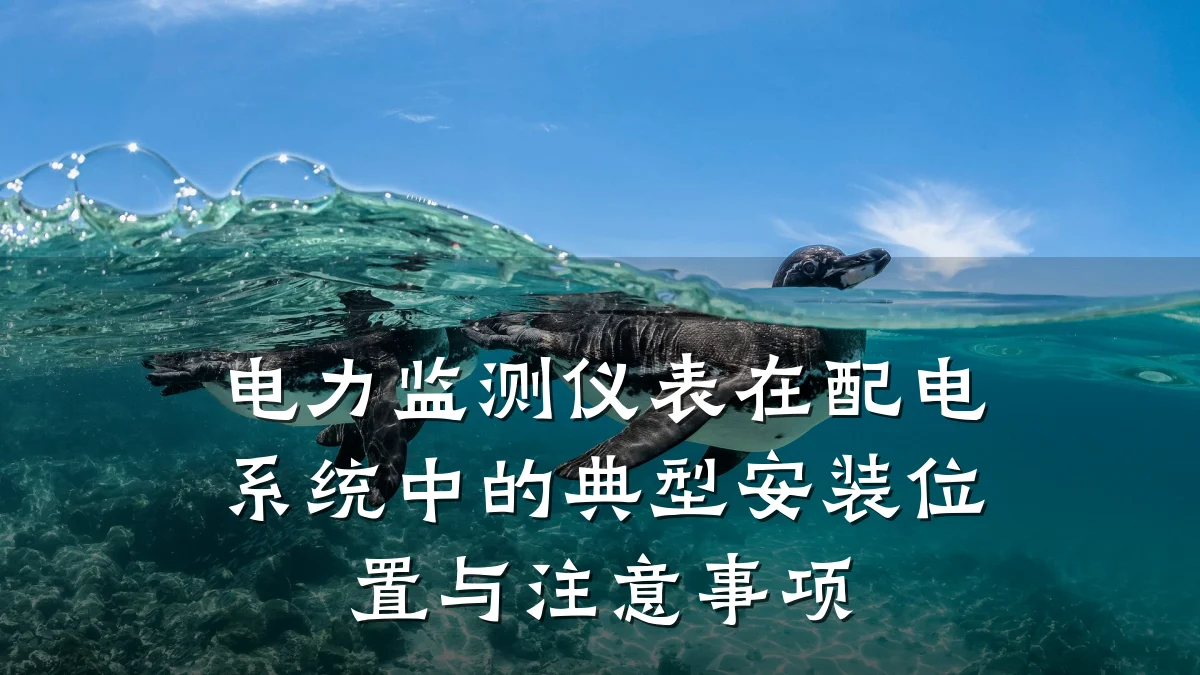 电力监测仪表在配电系统中的典型安装位置与注意事项