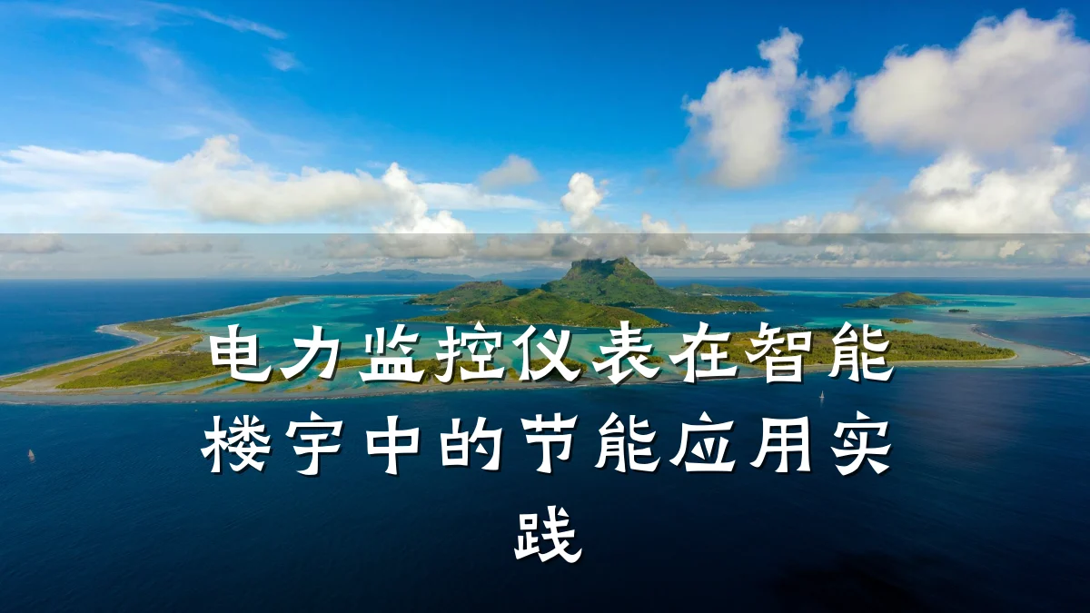 电力监控仪表在智能楼宇中的节能应用实践