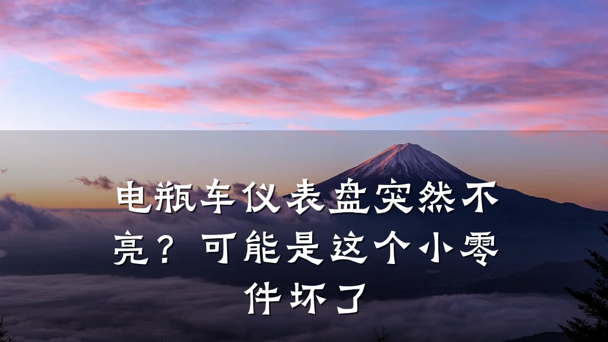 电瓶车仪表盘突然不亮?可能是这个小零件坏了