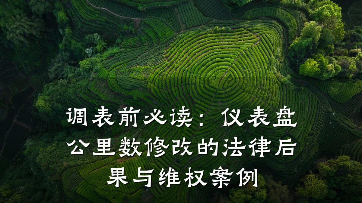 调表前必读：仪表盘公里数修改的法律后果与维权案例