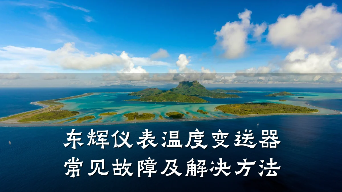 东辉仪表温度变送器常见故障及解决方法