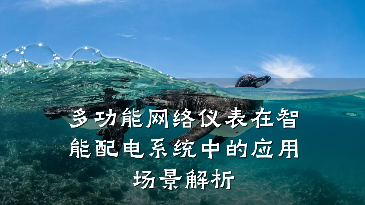 多功能网络仪表在智能配电系统中的应用场景解析