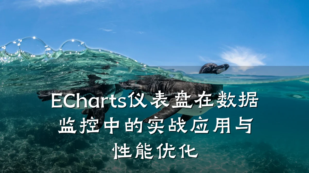 ECharts仪表盘在数据监控中的实战应用与性能优化