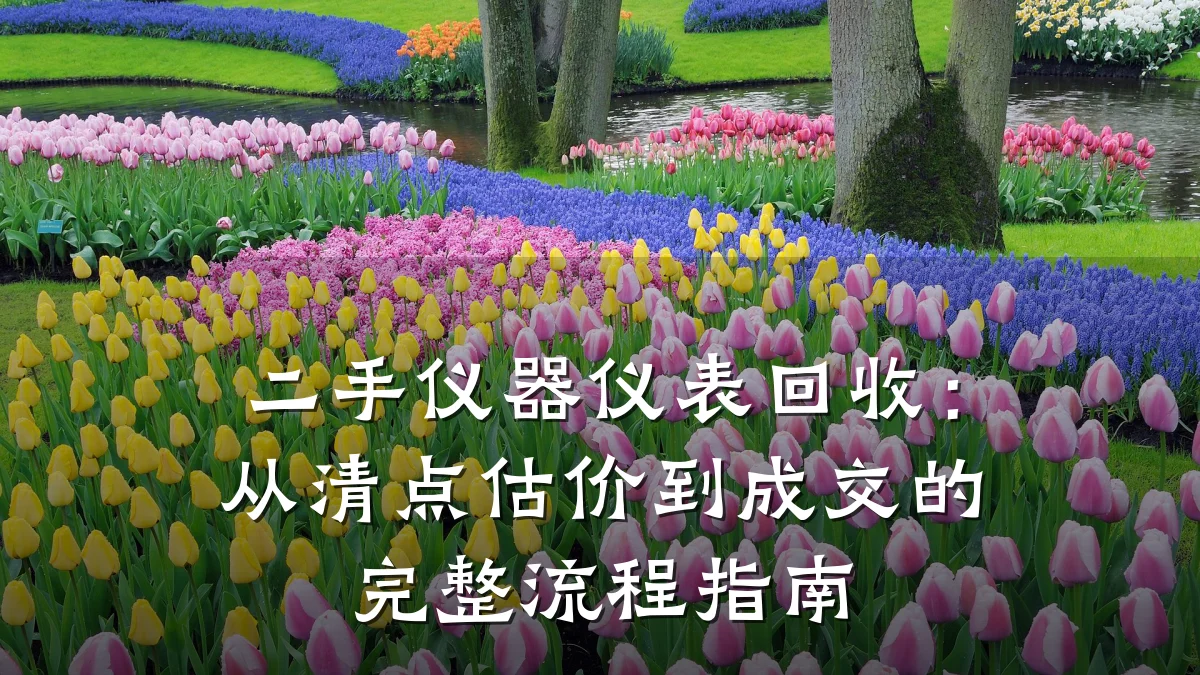二手仪器仪表回收:从清点估价到成交的完整流程指南