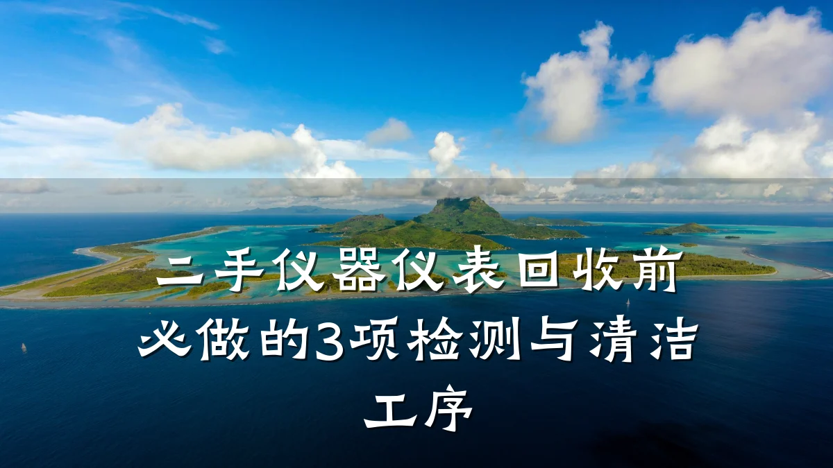 二手仪器仪表回收前必做的3项检测与清洁工序