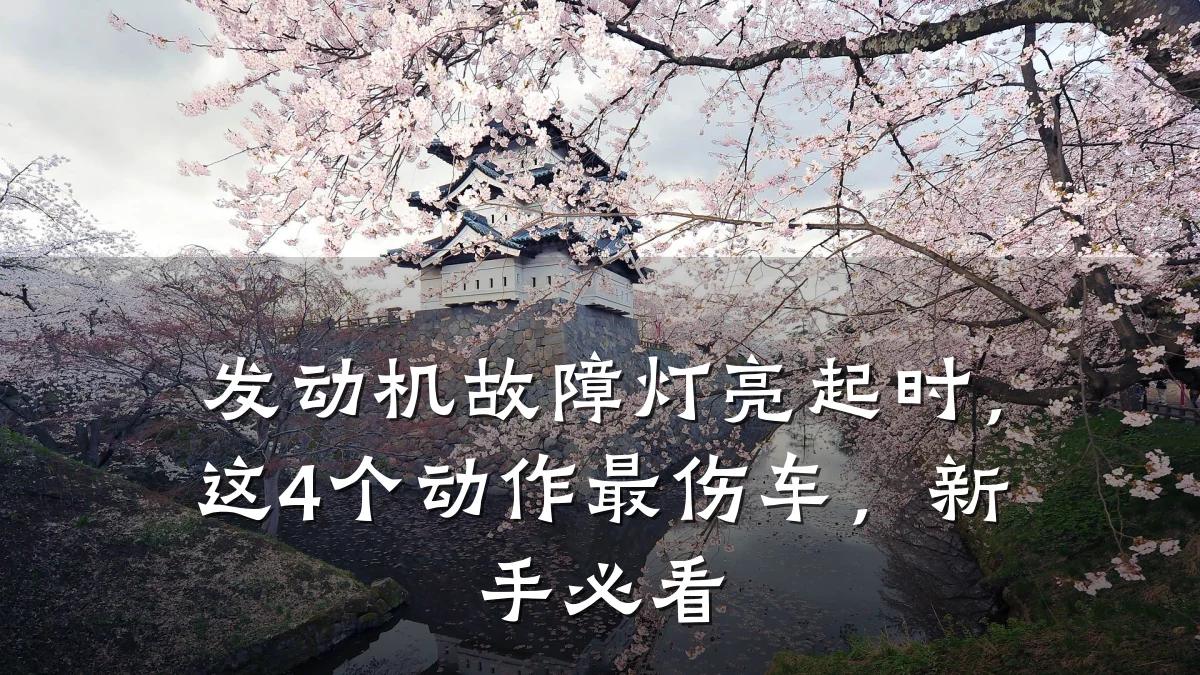 发动机故障灯亮起时,这4个动作最伤车,新手必看