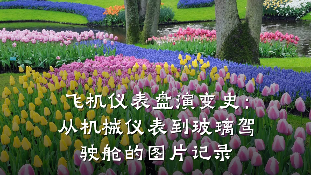 飞机仪表盘演变史:从机械仪表到玻璃驾驶舱的图片记录