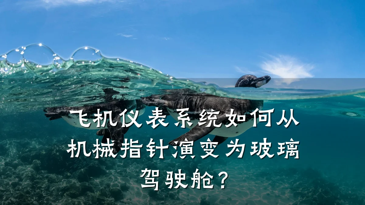 飞机仪表系统如何从机械指针演变为玻璃驾驶舱?