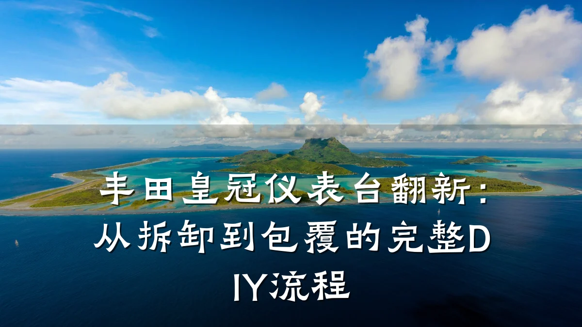 丰田皇冠仪表台翻新:从拆卸到包覆的完整DIY流程